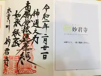 妙君寺の御朱印 2020年02月