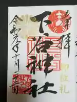 下谷神社の御朱印