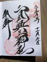 二見興玉神社の御朱印