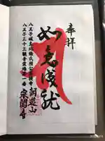 宗関寺の御朱印