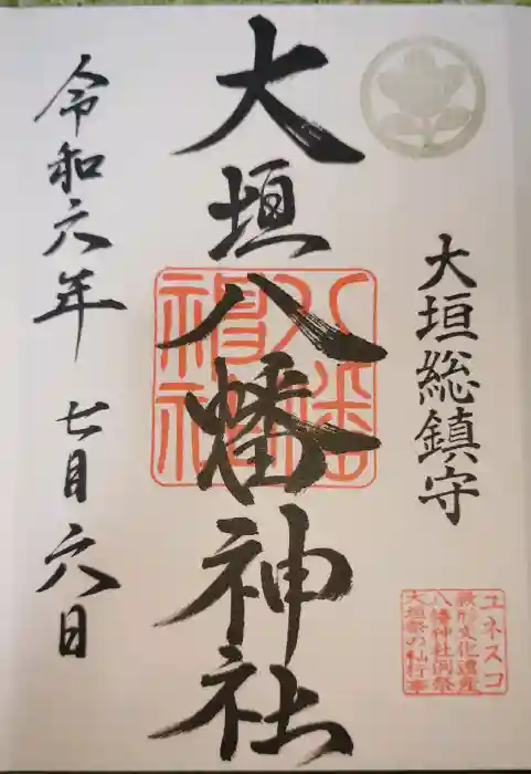 大垣八幡神社の御朱印