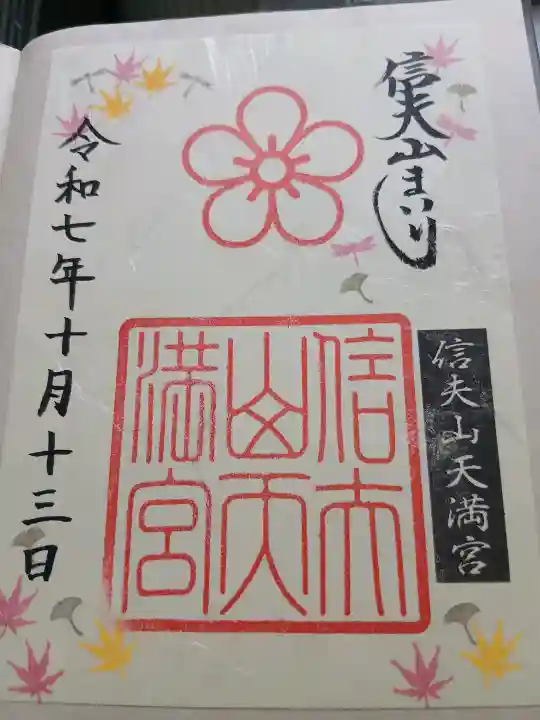 信夫山天満宮(福島県)