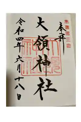 大領神社の御朱印