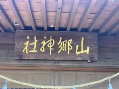 山郷神社のその他建物