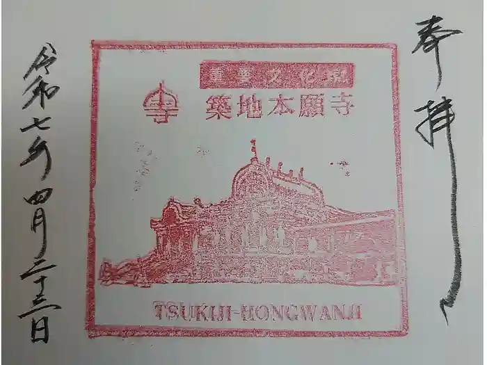 築地本願寺（本願寺築地別院）の御朱印