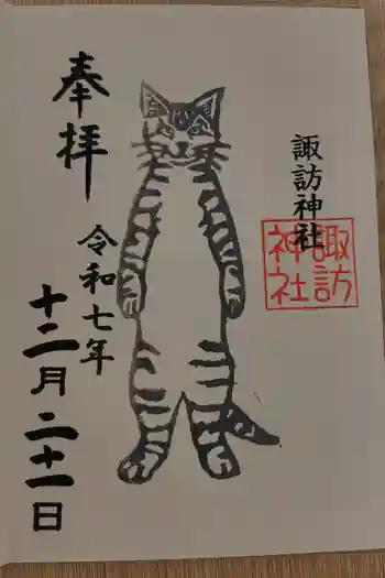 諏訪神社の御朱印 2025年12月