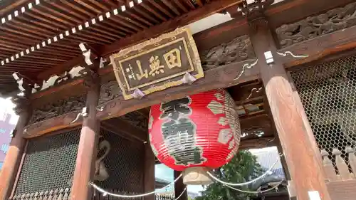 田無山　總持寺の山門