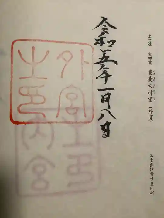 伊勢神宮外宮(豊受大神宮)の御朱印