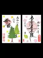 令和8年3月 月替わり御朱印 【スギ花粉】 と 【さくら】