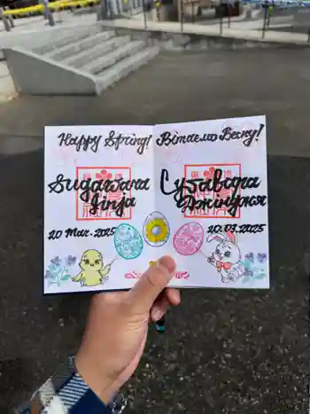 上里菅原神社の御朱印 2025年03月