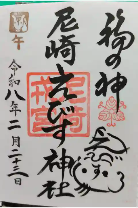 えびす様の絵がかわいいです。