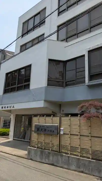 圓光寺(大阪府)