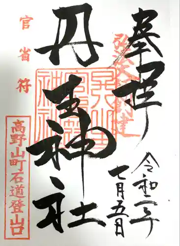 丹生官省符神社(和歌山県)