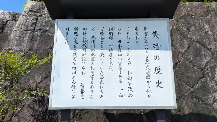 銭司聖天 聖法院(京都府)