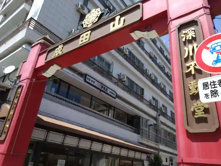 成田山深川不動堂(新勝寺東京別院)(東京都)