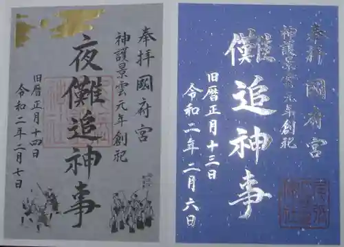 尾張大國霊神社（国府宮）の御朱印