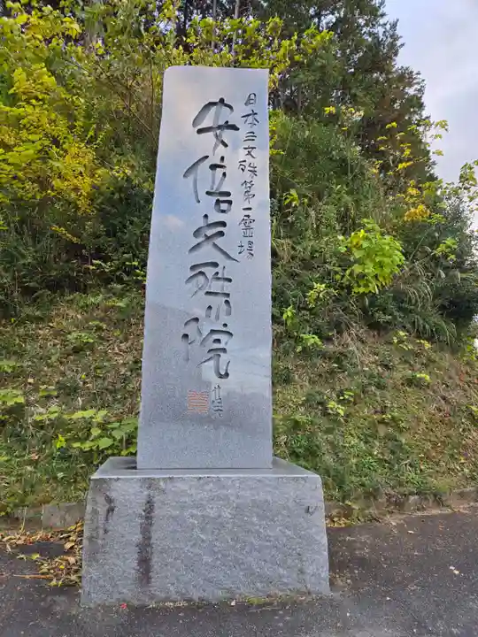 安倍文殊院 (奈良県)