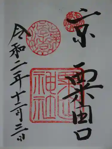 粟田神社の御朱印