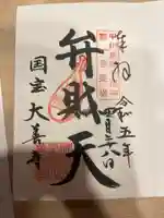 大善寺の御朱印