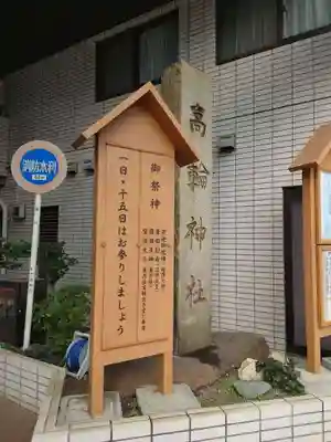 高輪神社(東京都)
