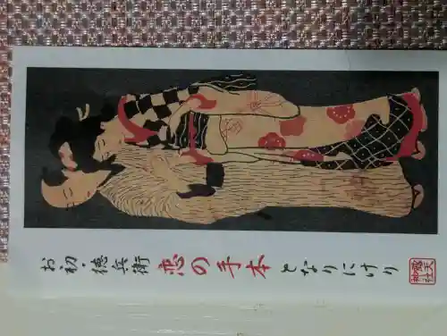 露天神社（お初天神）の御朱印