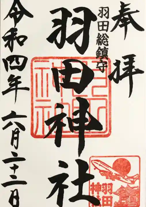 羽田神社の御朱印