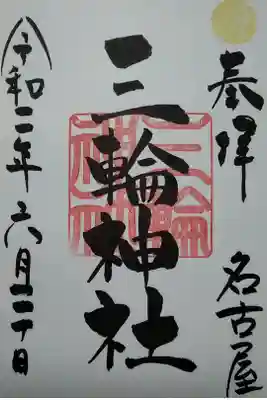 三輪神社　(300)