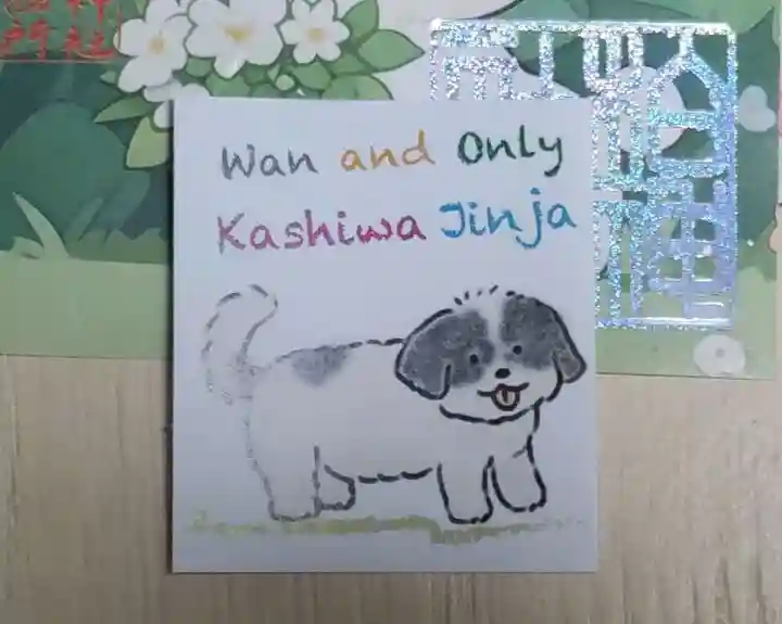 柏神社の授与品その他