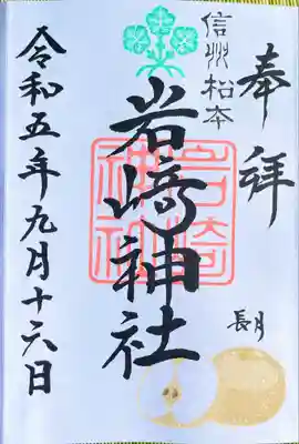 岩崎神社(長野県)