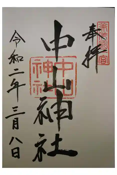 中山神社の御朱印