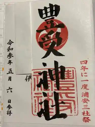 豊受神社の御朱印