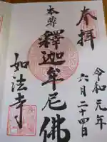 如法寺(長野県)