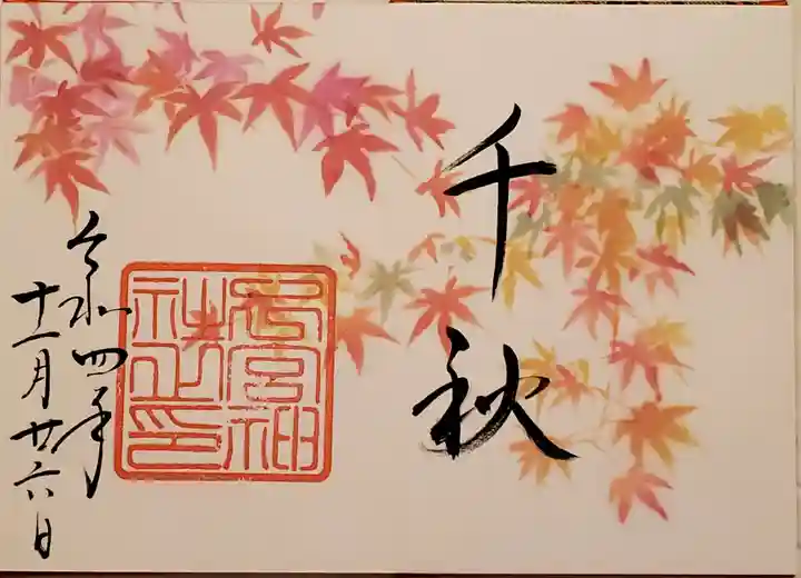 下総国三山 二宮神社の御朱印