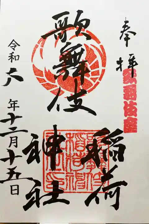 歌舞伎稲荷神社の御朱印