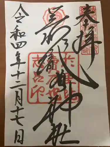 足利織姫神社の御朱印