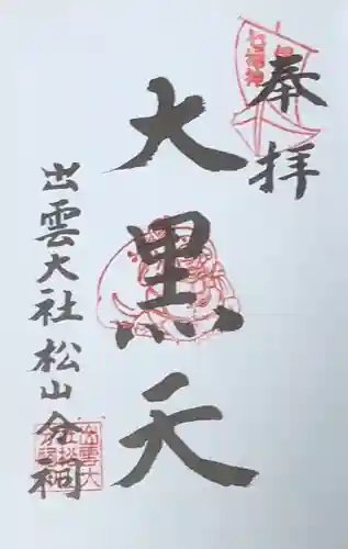 出雲大社松山分祠の御朱印