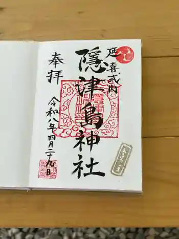 隠津島神社の御朱印 2026年04月