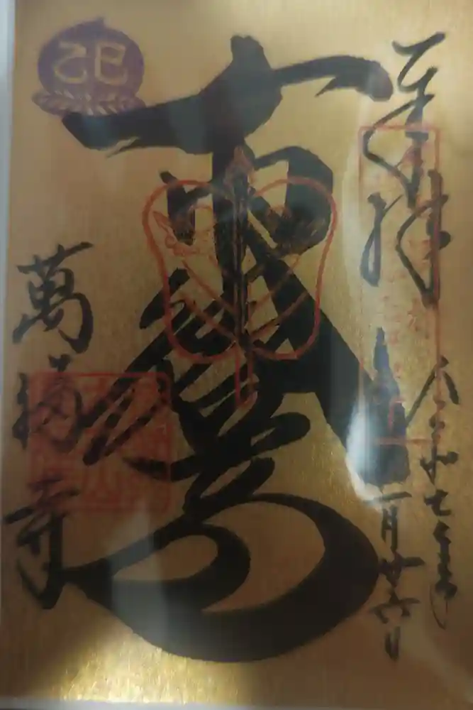 萬福寺の御朱印
