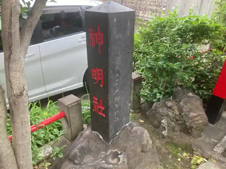 神明社(神奈川県)