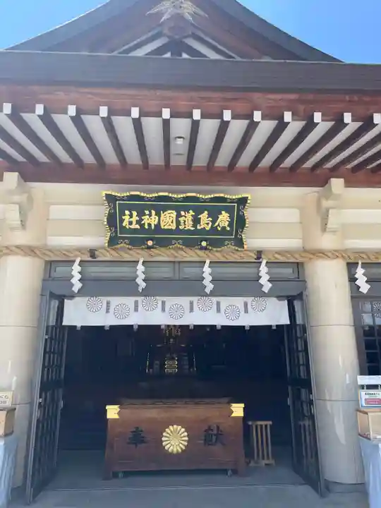 廣島護國神社(広島県)