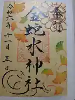 金蛇水神社の{uncategorized: "未分類", other: "その他", undefined: "問題あり", building: "その他建物", grave: "お墓", sacred_gate: "鳥居", guardian: "狛犬", statue: "像", buddha: "仏像", history: "歴史", nature: "自然", garden: "庭園", animal: "動物", pagoda: "塔", temizu: "手水舎", mountain_gate: "山門・神門", sanctuary: "本殿・本堂", subordinate: "末社・摂社", art: "芸術", scenery: "景色", jizo: "地蔵", ema: "絵馬", goshuin: "御朱印", omikuji: "おみくじ", items: "授与品その他", amulet: "お守り", goshuincho: "御朱印帳", eats: "食事", festival: "お祭り", votive_dance: "神楽", shichigosan: "七五三参", wedding: "結婚式", experience: "体験その他", initially: "初詣", around: "周辺", anti_infection: "感染症対策"}