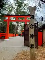 河合神社(鴨川合坐小社宅神社)(京都府)