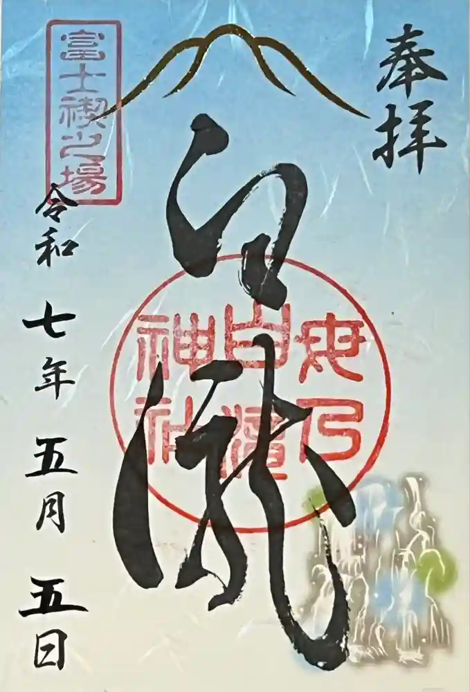 母の白滝神社の御朱印