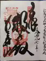 金剛宝寺(紀三井寺)の御朱印