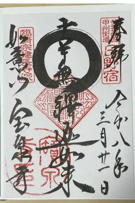宝泉寺の御朱印