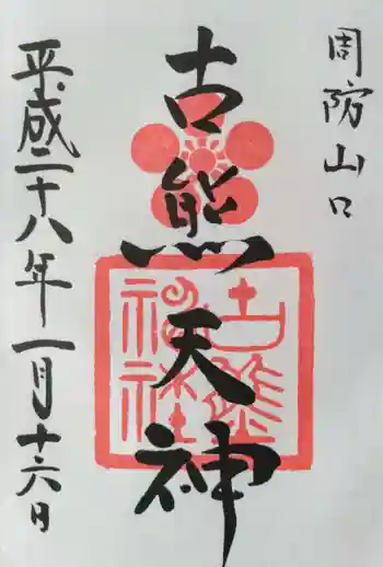 古熊神社の御朱印 2016年01月