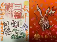 三輪神社の授与品その他