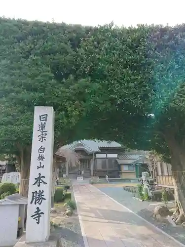 本勝寺のその他建物