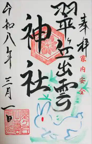 翠ケ丘出雲神社の御朱印 2026年03月