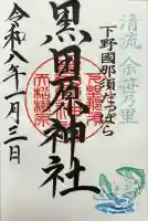 黒田原神社(栃木県)